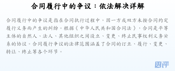合同履行中的争议:依法解决详解