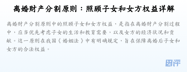 离婚财产分割原则:照顾子女和女方权益详解