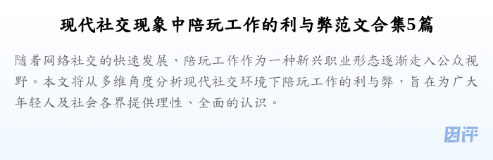 现代社交现象中陪玩工作的利与弊范文合集5篇