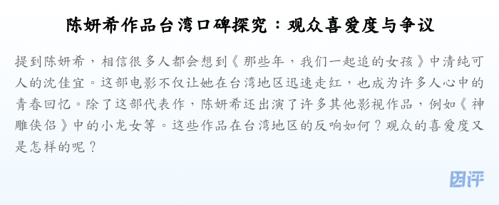 陈妍希作品台湾口碑探究:观众喜爱度与争议