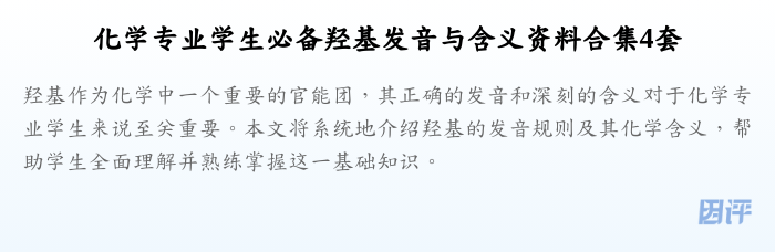 化学专业学生必备羟基发音与含义资料合集4套