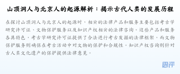 山顶洞人与北京人的起源解析:揭示古代人类的发展历程
