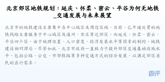 北京郊区地铁规划:延庆、怀柔、密云、平谷为何无地铁_交通发展与未来展望