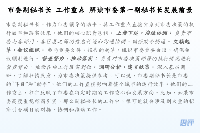 市委副秘书长_工作重点_解读市委第一副秘书长发展前景