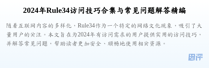 2024年Rule34访问技巧合集与常见问题解答精编