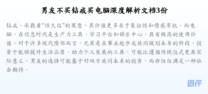 男友不买钻戒买电脑深度解析文档3份
