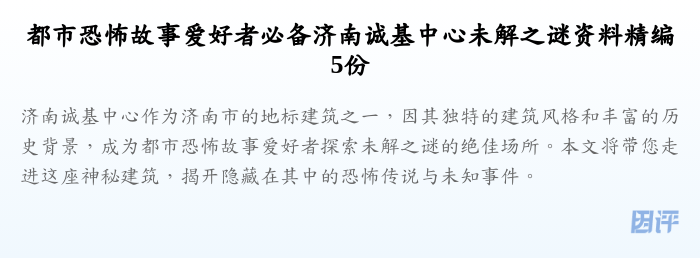 都市恐怖故事爱好者必备济南诚基中心未解之谜资料精编5份