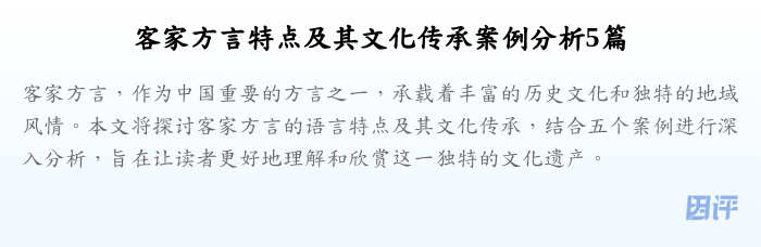 客家方言特点及其文化传承案例分析5篇