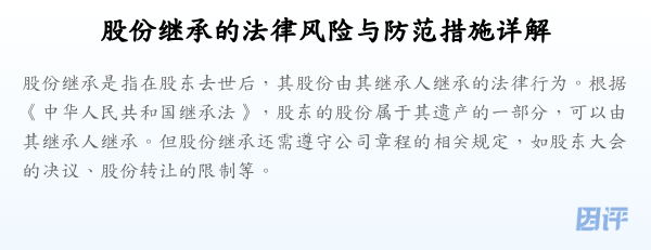 股份继承的法律风险与防范措施详解