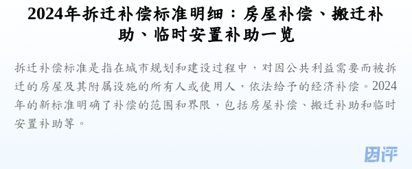 2024年拆迁补偿标准明细:房屋补偿、搬迁补助、临时安置补助一览