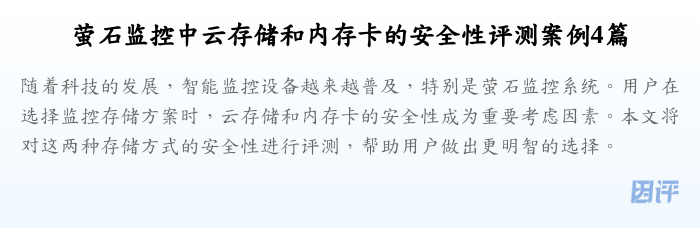 萤石监控中云存储和内存卡的安全性评测案例4篇