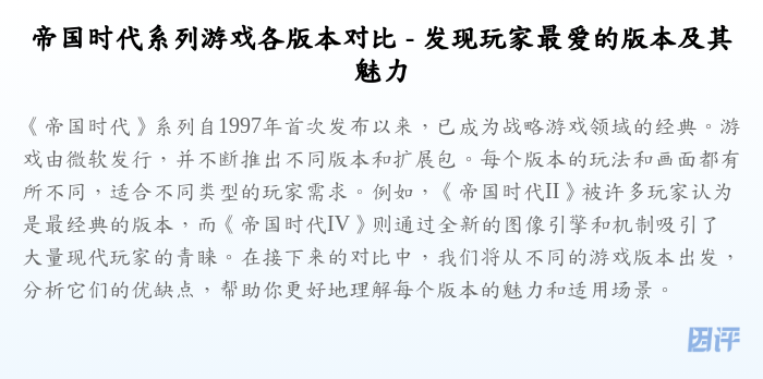帝国时代系列游戏各版本对比 - 发现玩家最爱的版本及其魅力