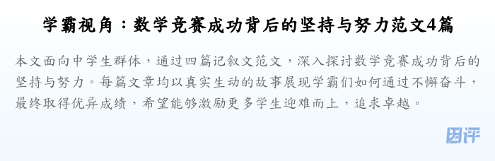 学霸视角:数学竞赛成功背后的坚持与努力范文4篇