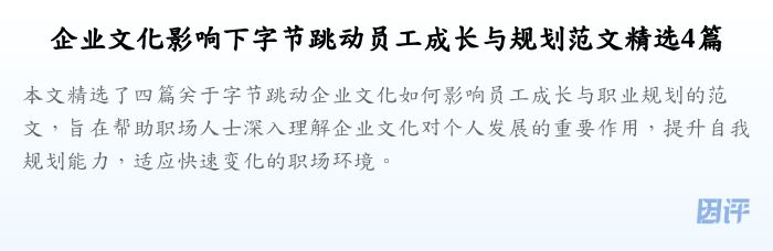 企业文化影响下字节跳动员工成长与规划范文精选4篇