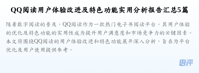 QQ阅读用户体验改进及特色功能实用分析报告汇总5篇