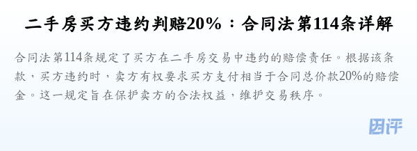 二手房买方违约判赔20%:合同法第114条详解