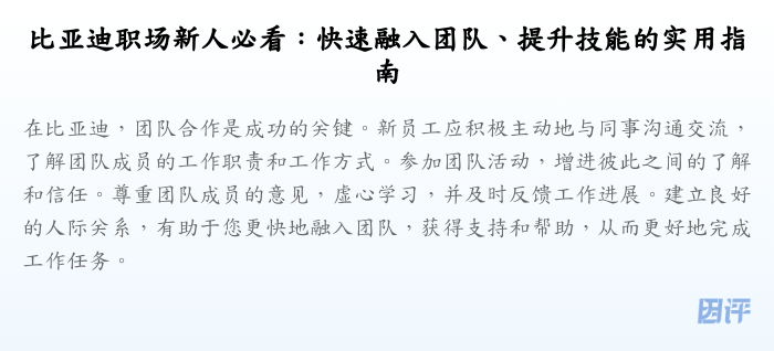 比亚迪职场新人必看:快速融入团队、提升技能的实用指南