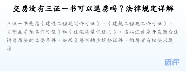 交房没有三证一书可以退房吗？法律规定详解