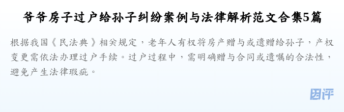 爷爷房子过户给孙子纠纷案例与法律解析范文合集5篇