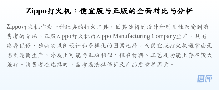 Zippo打火机:便宜版与正版的全面对比与分析