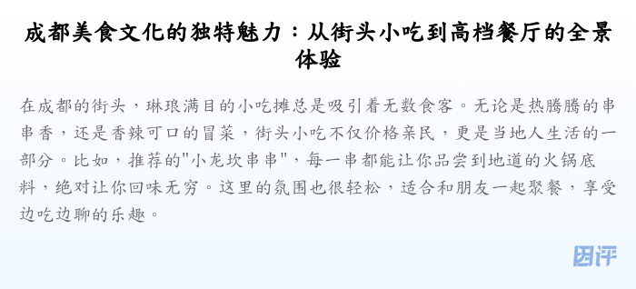 成都美食文化的独特魅力:从街头小吃到高档餐厅的全景体验