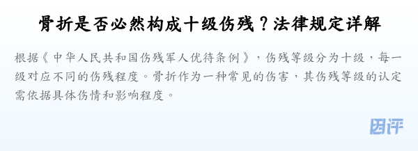 骨折是否必然构成十级伤残？法律规定详解