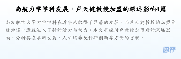南航力学学科发展:卢天健教授加盟的深远影响4篇