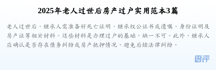 2025年老人过世后房产过户实用范本3篇