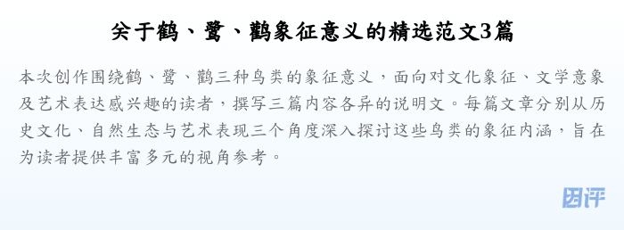 关于鹤、鹭、鹳象征意义的精选范文3篇