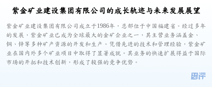 紫金矿业建设集团有限公司的成长轨迹与未来发展展望