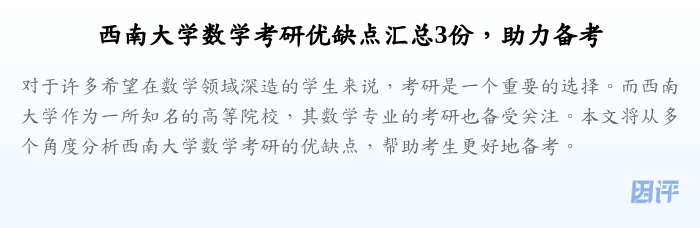 西南大学数学考研优缺点汇总3份,助力备考