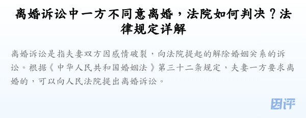 离婚诉讼中一方不同意离婚,法院如何判决?法律规定详解