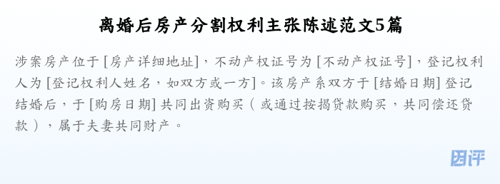 离婚后房产分割权利主张陈述范文5篇