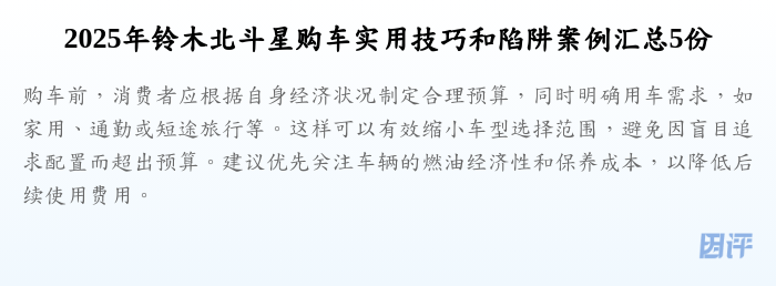 2025年铃木北斗星购车实用技巧和陷阱案例汇总5份