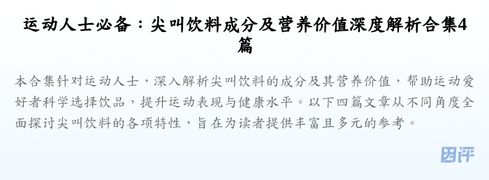 运动人士必备:尖叫饮料成分及营养价值深度解析合集4篇