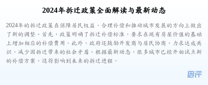 2024年拆迁政策全面解读与最新动态