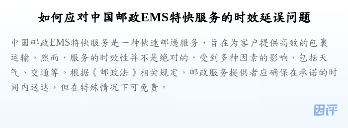 如何应对中国邮政EMS特快服务的时效延误问题