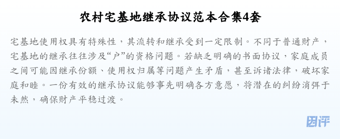 农村宅基地继承协议范本合集4套