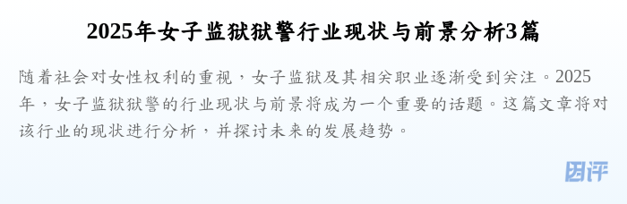 2025年女子监狱狱警行业现状与前景分析3篇