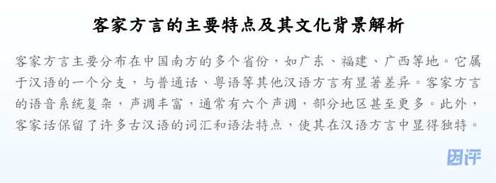 客家方言的主要特点及其文化背景解析