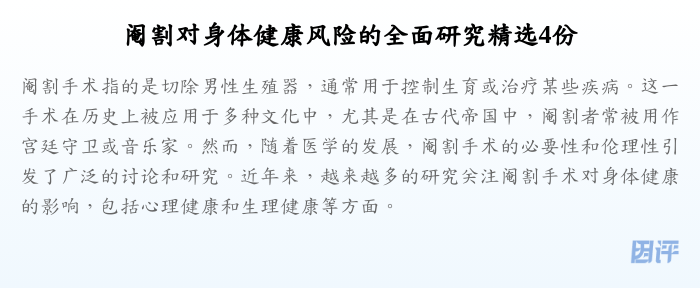 阉割对身体健康风险的全面研究精选4份