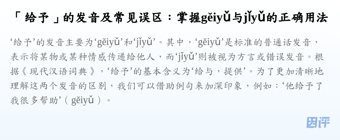 「给予」的发音及常见误区:掌握gěiyǔ与jǐyǔ的正确用法