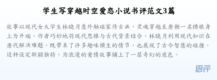 学生写穿越时空爱恋小说书评范文3篇