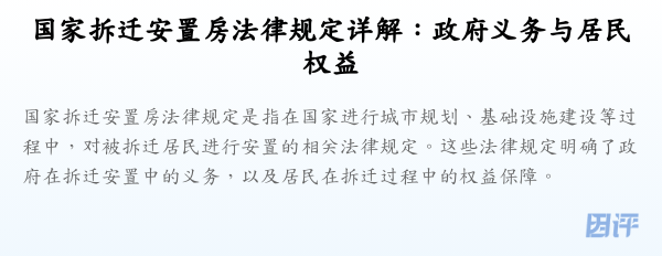 国家拆迁安置房法律规定详解:政府义务与居民权益