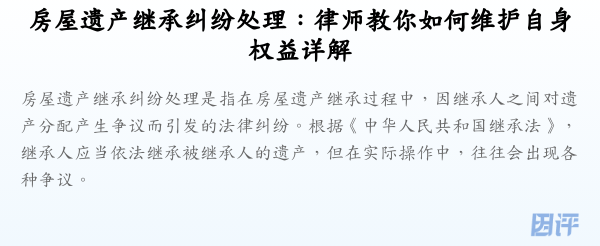 房屋遗产继承纠纷处理:律师教你如何维护自身权益详解