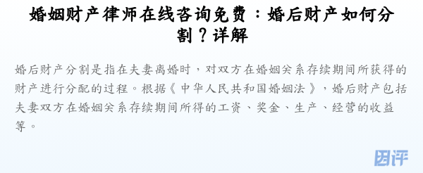 婚姻财产律师在线咨询免费:婚后财产如何分割?详解