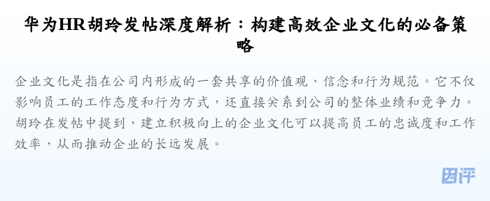 华为HR胡玲发帖深度解析:构建高效企业文化的必备策略