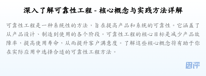 深入了解可靠性工程 - 核心概念与实践方法详解