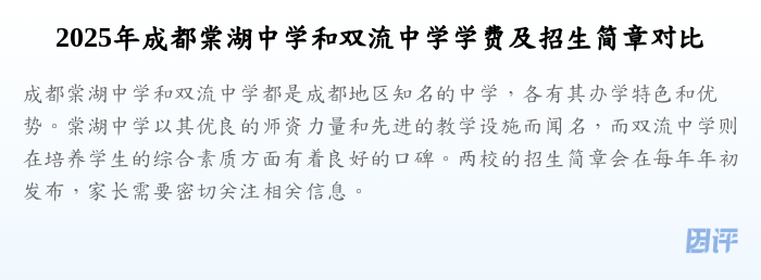 2025年成都棠湖中学和双流中学学费及招生简章对比
