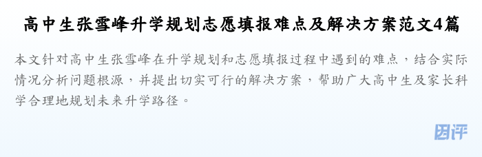 高中生张雪峰升学规划志愿填报难点及解决方案范文4篇